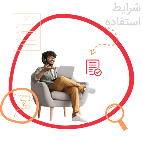 شرایط استفاده